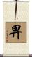 畀 Scroll