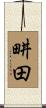 畊田 Scroll