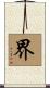 界 Scroll