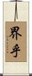 界乎 Scroll