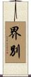 界別 Scroll
