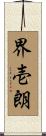 界壱朗 Scroll