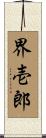 界壱郎 Scroll