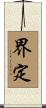 界定 Scroll