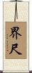 界尺 Scroll