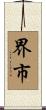 界市 Scroll