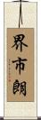 界市朗 Scroll