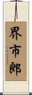 界市郎 Scroll