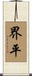 界平 Scroll