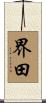 界田 Scroll