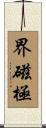 界磁極 Scroll