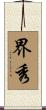 界秀 Scroll