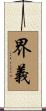 界義 Scroll
