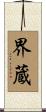 界蔵 Scroll