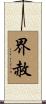 界赦 Scroll