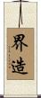 界造 Scroll