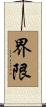 界限 Scroll