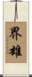 界雄 Scroll
