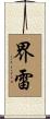 界雷 Scroll