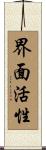 界面活性 Scroll