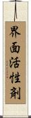 界面活性剤 Scroll