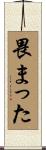 畏まった Scroll
