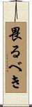 畏るべき Scroll