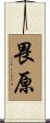 畏原 Scroll