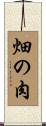 畑の肉 Scroll