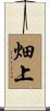 畑上 Scroll