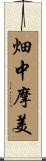 畑中摩美 Scroll