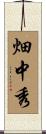 畑中秀 Scroll