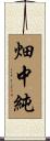 畑中純 Scroll