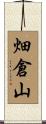 畑倉山 Scroll