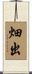畑出 Scroll