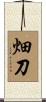 畑刀 Scroll