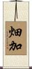 畑加 Scroll