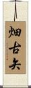 畑古矢 Scroll