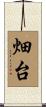畑台 Scroll