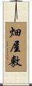 畑屋敷 Scroll