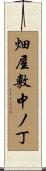 畑屋敷中ノ丁 Scroll