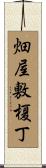 畑屋敷榎丁 Scroll