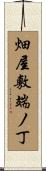 畑屋敷端ノ丁 Scroll