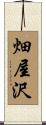 畑屋沢 Scroll