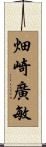 畑崎廣敏 Scroll