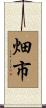 畑市 Scroll