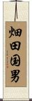 畑田国男 Scroll