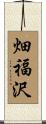 畑福沢 Scroll