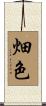 畑色 Scroll