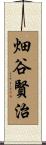 畑谷賢治 Scroll